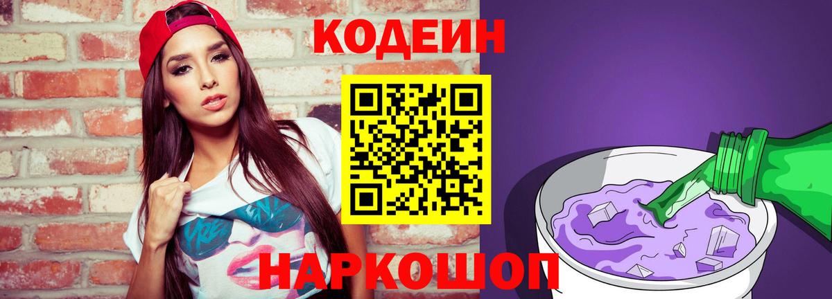Codein Purple Drank  Вход с VPN  Алексеевка  Кодеин напиток Lean (лин) 